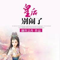 皇后別鬧了