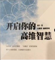 開啟你的高維智慧