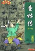 聽世界網(wǎng)為您提供：童林傳 