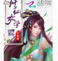 修仙女學霸