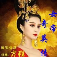 女帝奇英傳