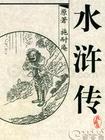 聽世界網為您提供：水滸傳（田連元）
