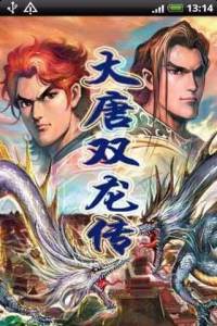 大唐雙龍傳【黃易版武俠】