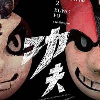 都市恐怖病之功夫