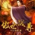 傲世戰(zhàn)尊