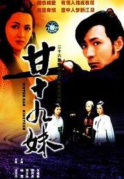 甘十九妹（經(jīng)典武俠小說）