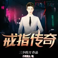 戒指傳奇
