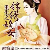 重生之錦繡嫡女