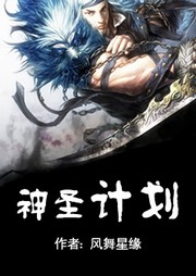 神圣計劃（第一卷）