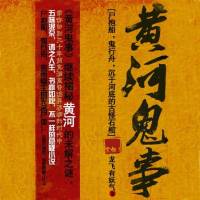 《黃河鬼事（黃河古事）》