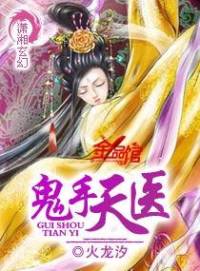 玄幻奇幻：鬼手天醫
