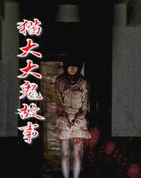?大大鬼故事