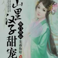 農門悍婦山里漢子甜寵妻（完）