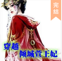 穿越-傾城萱王妃