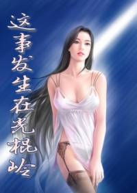 這事發(fā)生在光棍嶺