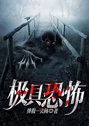 極具恐怖