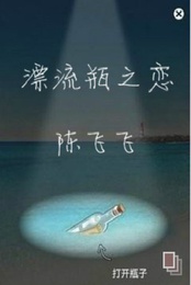 漂流瓶之戀