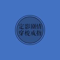 電影JQ穿梭戒指（合成）