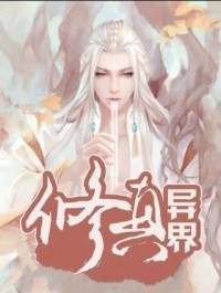 《異界修真系統(tǒng)》穿越系統(tǒng)異能