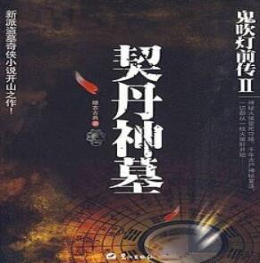 鬼吹燈前傳2契丹神墓