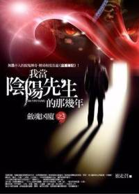 我當陰陽先生的那幾年全集（屁屁球）