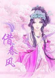借春風