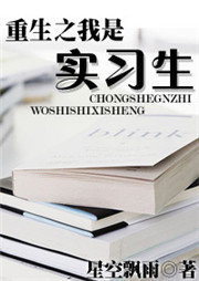 重生之我是實習生