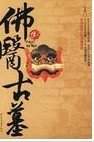 佛醫(yī)鬼墓