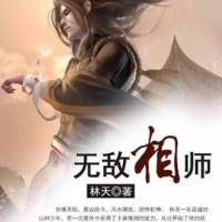 無敵相師