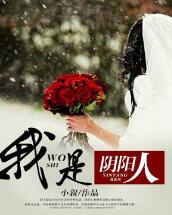我是陰陽人