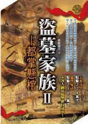 盜墓家族2都掌懸棺