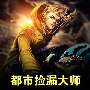 都市撿漏大師（都市異能）