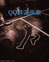 QQ群謀殺案