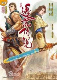 邊荒傳說