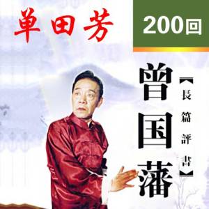 聽世界網(wǎng)為您提供：曾國(guó)藩 