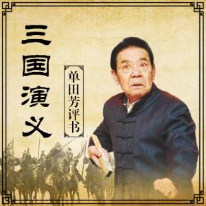 聽世界網(wǎng)為您提供：三國演義 