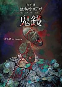 夜不語詭秘檔案第七部第五集--鬼錢