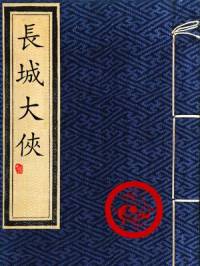 長城大俠(粵語評書)