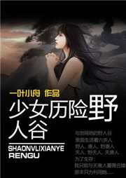 少女歷險野人谷