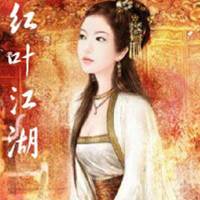 紅葉江湖~