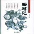 聽世界網(wǎng)為您提供：西游?評書
