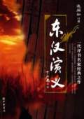 聽世界網為您提供：東漢演義 1部