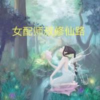 女配師叔修仙路