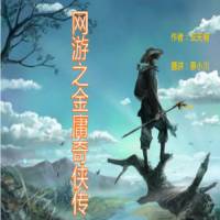 網(wǎng)游之金庸奇?zhèn)b傳