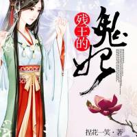 殘王的鬼妃
