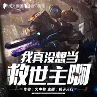 我真沒想當救世主啊