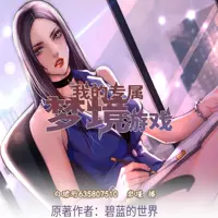 我的專屬夢境游戲