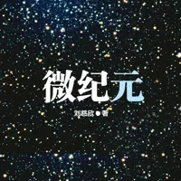 微紀元