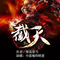 《截天》熱血玄幻新書(shū)