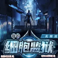 我的細(xì)胞監(jiān)獄